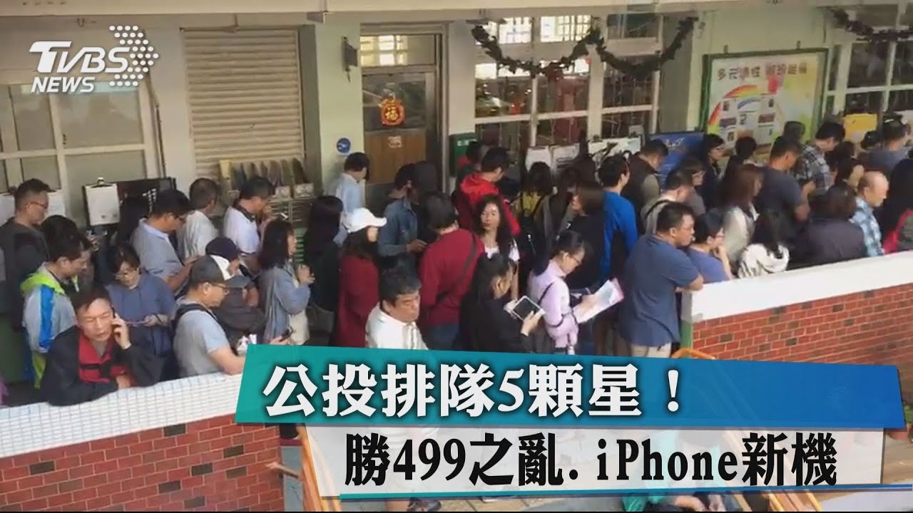 投票日排隊指數五顆星　大勝排499、新iPhone