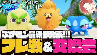 【ポケモンZA】最新作の話をしながらフレ戦&交換しよう！【メガ次元ラッシュ】#shorts  #ポケモン  #shorts    #ポケモンレジェンズZA  #ぽけもん