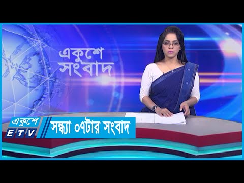 07 PM News || সন্ধ্যা ০৭টার সংবাদ || 29 October 2023