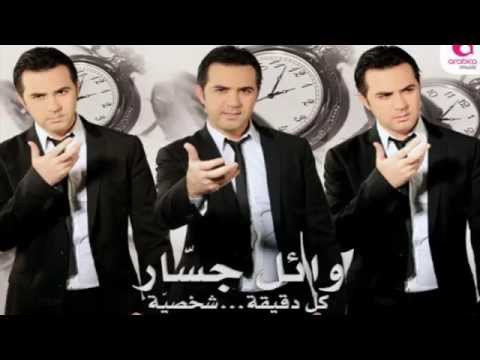 نعيش الحب - وائل جسار