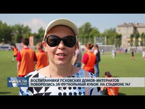 22.05.2019 / Воспитанники псковских домов-интернатов поборолись за футбольный кубок
