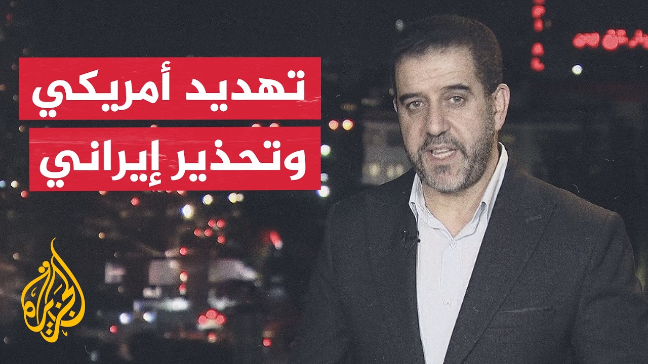 فيديو | نافذة من إيران | طهران تتهم واشنطن بانتهاك مذكرة التفاهم