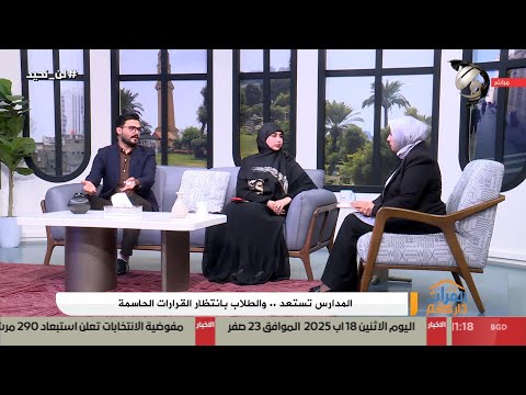 فيديو | الفرات داركم مع علي &amp; ابتسام - المدارس تستعد .. والطلاب بانتظار القرارات الحاسمة | 2025/8/18