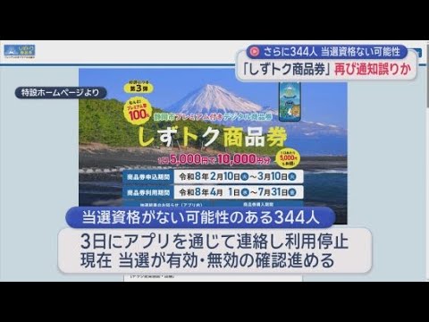 YouTube Video 「しずトク商品券」さらに344人が「当選資格ない」可能性　静岡市は当選資格無効なら返金手続きへ