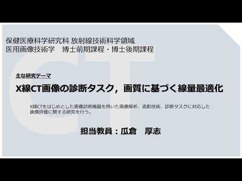 茨城県立医療大学大学院　放射線技術科学領域について2025