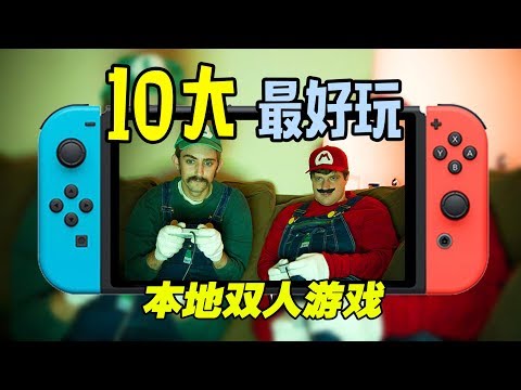 10大NS最好玩本地雙人遊戲推薦！別說用不著，遲早能用上【小寧子】