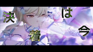 【MAD】原神　×【IMAGINARY LIKE THE JUSTICE】【二次創作】