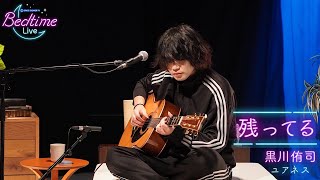 黒川侑司 (ユアネス) 「残ってる」弾き語りカバー【Bedtime Live】
