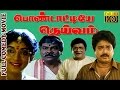 பொண்டாட்டியே தெய்வம் | Tamil Full Movie | S.Ve.Sekar | Sithara | Comedy Tamil Movi
