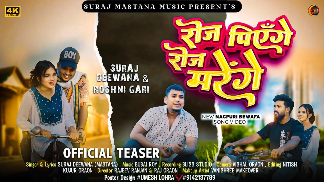 रोज पिएंगे रोज मरेंगे//Roj Piyenge Roj Marengea//New Nagpuri Sad Song/ singer Suraj deewana Mastana