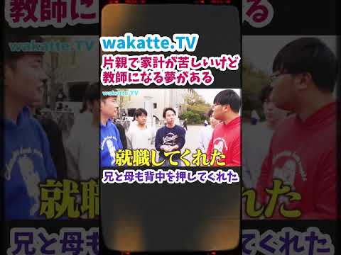 【家族が背中を押してくれた】家計が苦しいけど数学教師になる夢がある【wakatte TV 切り抜き】