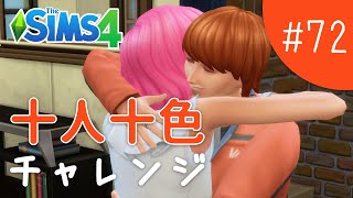 ピンク世代にバトンタッチ…？！【The Sims 4 - 十人十色チャレンジ #72】