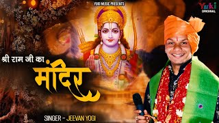 Shree Ram Ji Ka Mandir Banayenge — श्री राम जी का मंदिर बनाएंगे: भजन devotional song