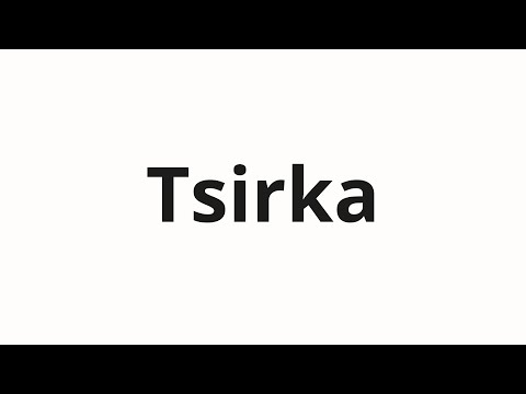 How to pronounce Tsirka | Цирка (Circus in Russian)
