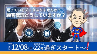 第586回　眠っているデータありませんか？　顧客管理どうしていますか？