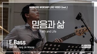 마커스워십 - 믿음과 삶 (E.Bass / 정진웅 연주) Faith and Life
