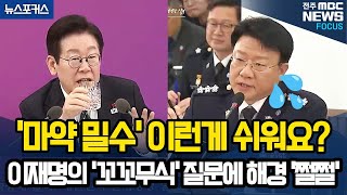 '마약 밀수' 이런게 쉬워요? 이대통령의 '꼬꼬무식' 질문에 해경 '쩔쩔'