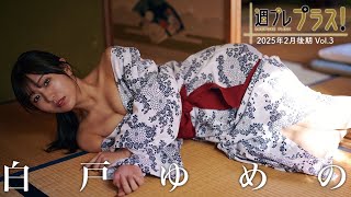 【＋Special #白戸ゆめの vol.3】元地方アナウンサーから華麗に転身。週プレ初撮りおろしで放たれる、大胆な大人の色香。　＜2025年2月前期＞―Yumeno Shirato