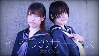 【誕生日】イドラのサーカス踊ってみた【来栖うさこ×抹茶らて利休】