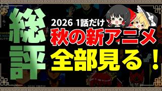 #15 2026年 「総評」秋の新アニメ1話だけ全部見た ゆっくり解説感想レビュー今季