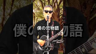 僕の恋物語  #オリジナル曲 #オリジナルソング #ライブ配信 #ギター弾き語り #初恋