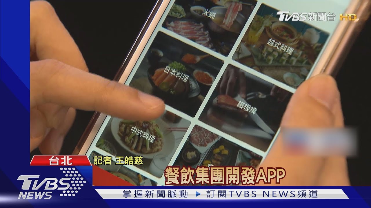本土餐飲逆勢賺！　APP吸百萬客vs.擴張展店