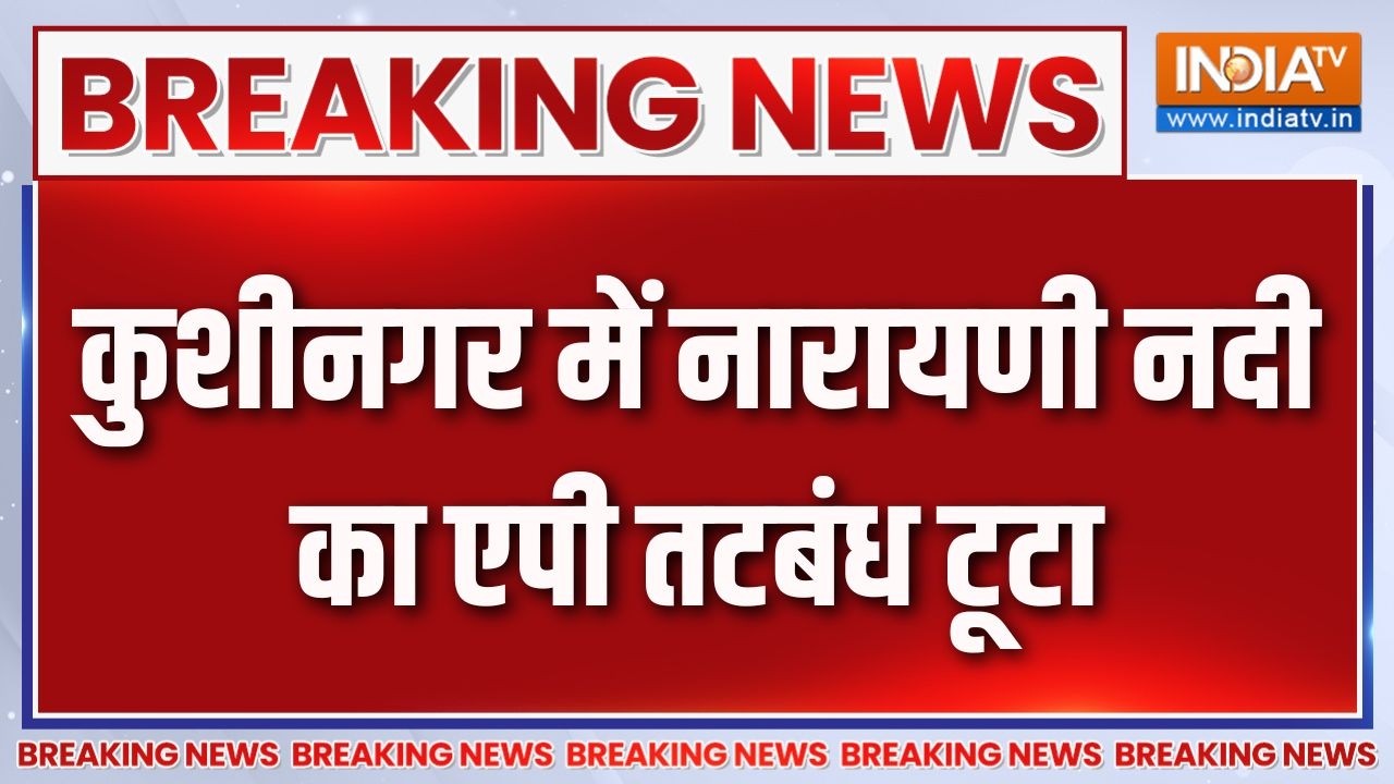 Breaking News : कुशीनगर में नारायणी नदी का एपी तटबंध टूटा | Kushinagar N