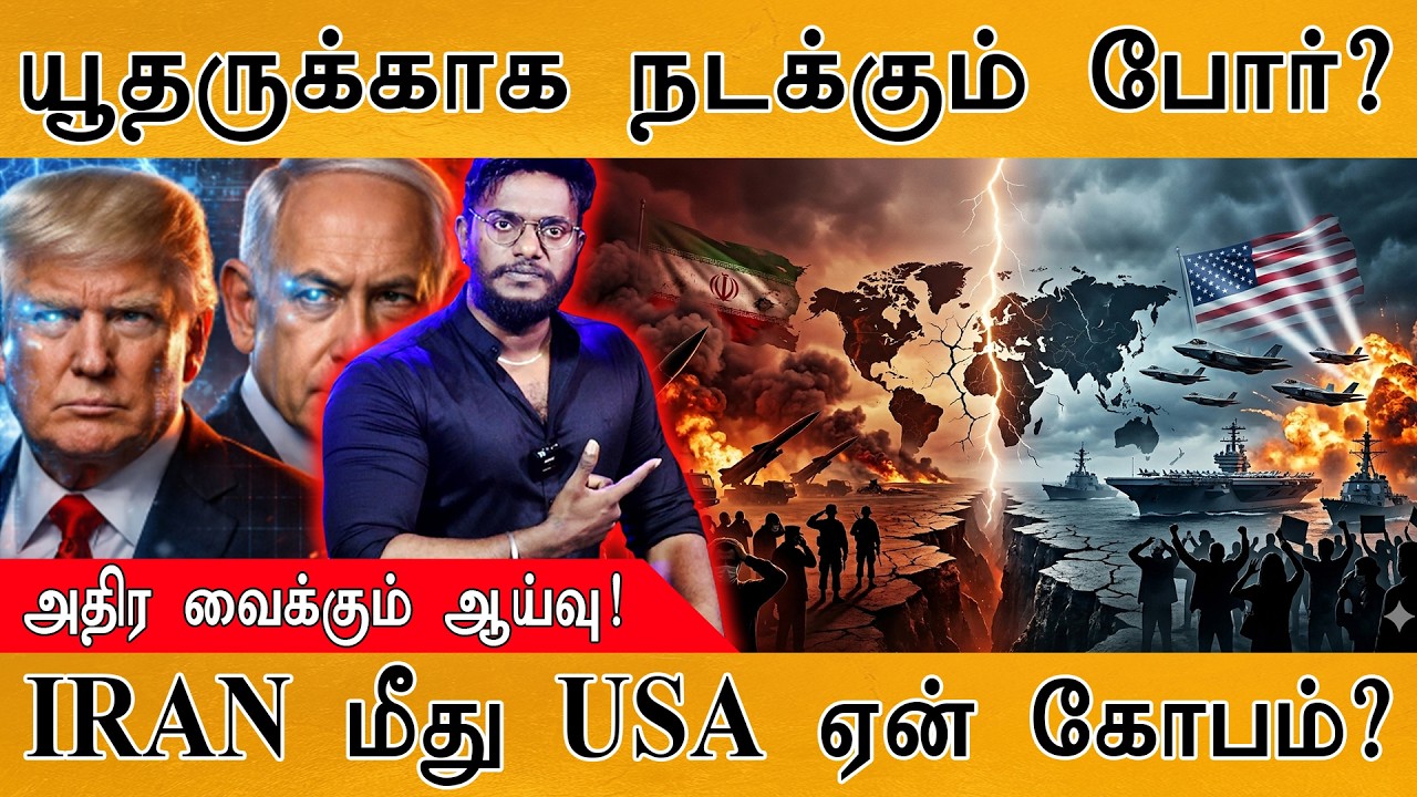 IRAN மீது USA ஏன் இவ்ளோ கோபம்? | யூதருக்காக நடக்கும் போர்? | ?