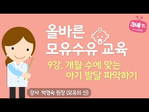 , title : '[크베TV] 올바른 모유수유 교육 - 개월 수에 맞는 아기 발달 파악하기'