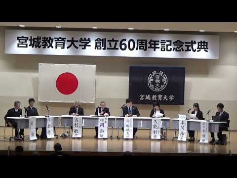 宮城教育大学創立60周年記念式典 フォーラム「宮城教育大学の過去・現在・未来」