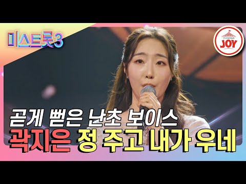 [미스트롯3]트롯만 10년차의 고급진 꺾기 기술! 곽지은의 ’정 주고 내가 우네’♪(240125 방송)