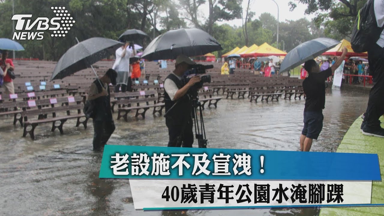 老設施不及宣洩! 40歲青年公園水淹腳踝