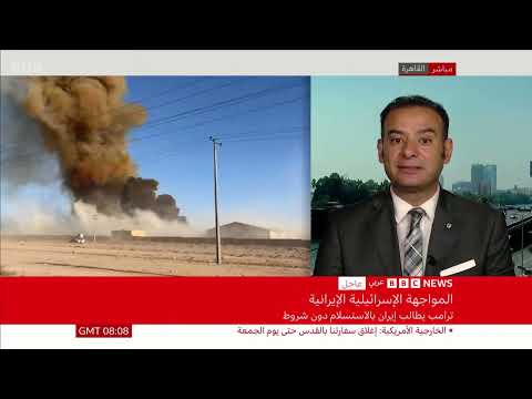 بث مباشر: آخر تطورات المواجهة بين إيران وإسرائيل - BBC Arabic