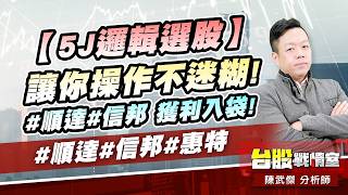 【5J邏輯選股】讓你操作不迷糊!#順達#信邦 獲利入袋!#順達#信邦#惠特｜小武哥投資事務所｜陳武傑 (圖)