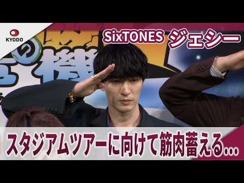 【期間限定】SixTONES ジェシー グループ内で「筋肉がはやっています」 「新劇場版☆ケロロ軍曹 復活して速攻地球滅亡の危機であります!」完成披露試写会