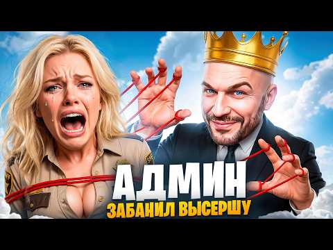 АДМИН ЗАБАНИЛ ВЫСЕРШУ ГОСНИЦУ В ГТА 5 РП / MAJESTIC RP