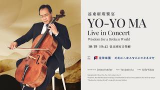 遠東璀璨饗宴—Yo-Yo Ma Live in Concert 預告片縮圖