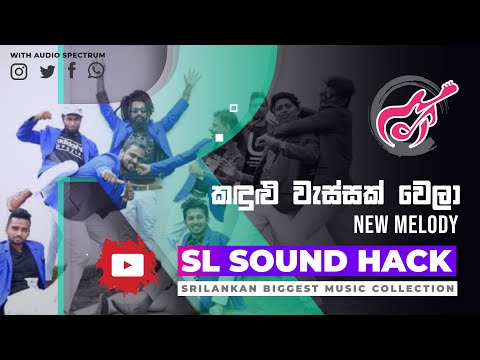 Kadulu Wassak Wela -  New Melody (කඳුළු වැස්සක් වෙලා - නිව් මෙලඩි)
