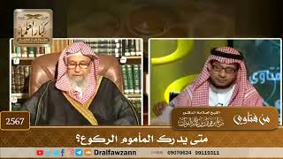 2567 - متى يدرك المأموم الركوع؟ - الشيخ صالح الفوزان image