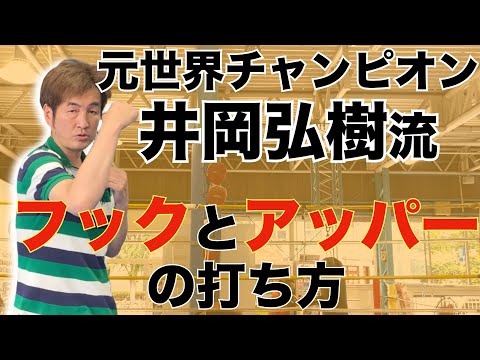 【ボクシングの超基本】フックとアッパーの打ち方とは？