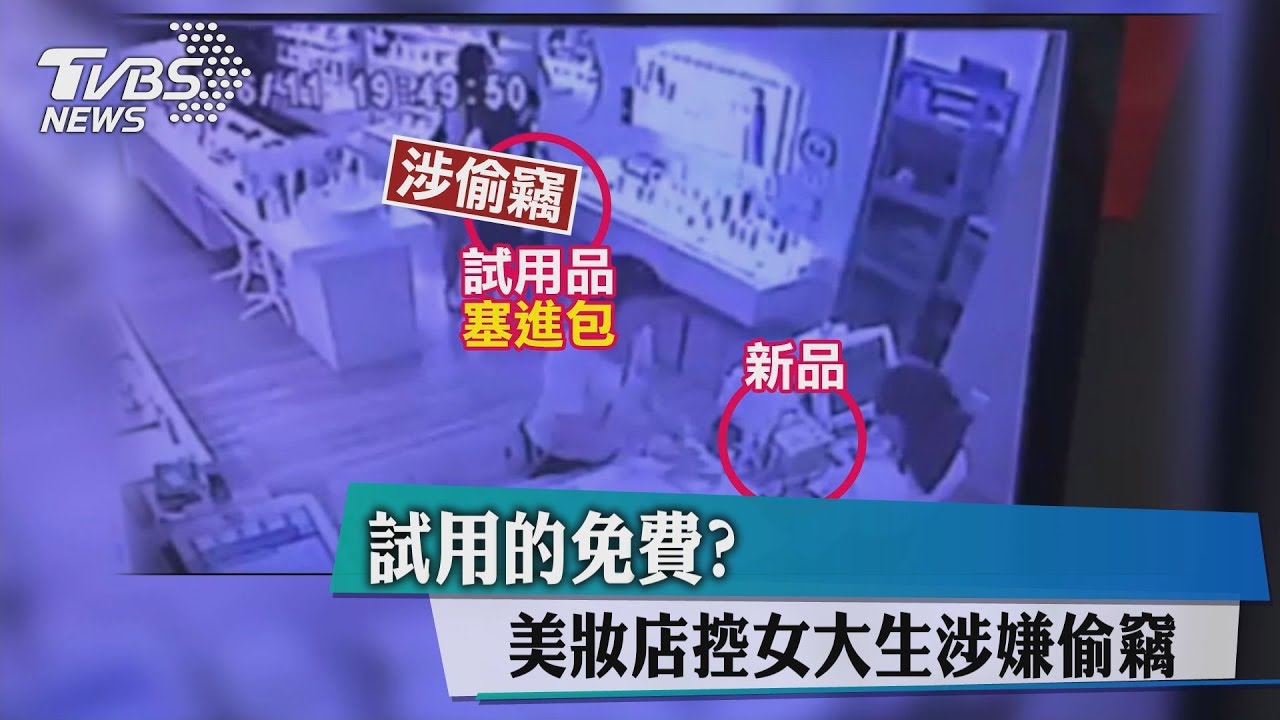 試用的免費? 美妝店控女大生涉嫌偷竊