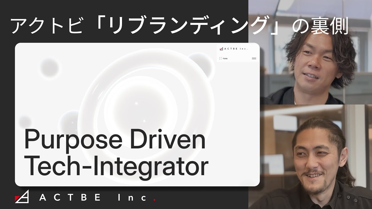 アクトビ「リブランディング」の裏側