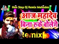 Mahadev Non Stop Shayari | Bholenath Non Stop Dj Shayari | Mahakal Shayari Dj | Non Stop Mahadev