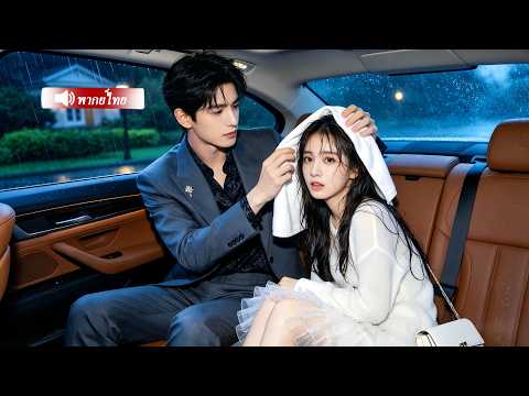 สาวฝันถึงชายคนเดิมทุกคืน... ในชีวิตจริงเขาคือ CEO! หลงรักเธอแรกเห็น พากลับบ้านรักทะนุถนอม