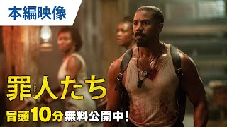 【無料冒頭10分映像】（字幕版）