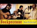 Кто Виноват - Воскресение (by Gitarin.Ru) Gtp-табы + аккорды 