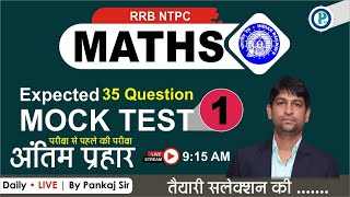 🔥Mock Test For RRB NTPC || Mock Test -1 | Top 35 Expected Questions | Pankaj SIr