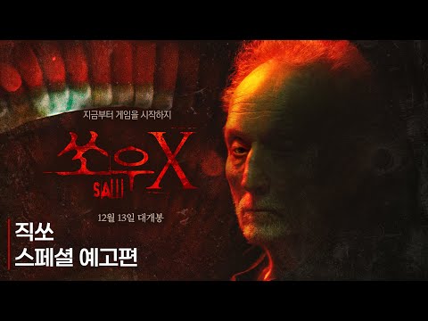 [쏘우 X] 직쏘 스페셜 예고편