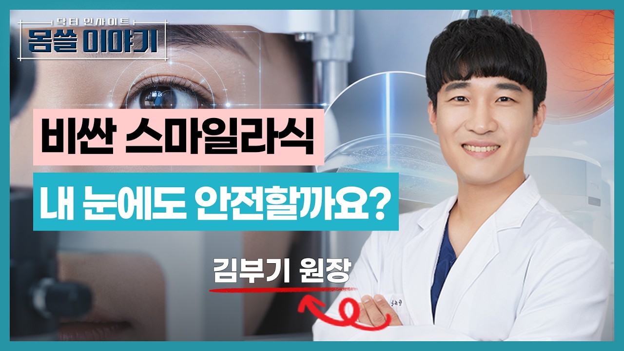 근시 70% 시대, 시력교정수술 전 반드시 받아야 할 검사 [몸쓸이야기 30회]