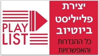 איך ליצור פלייליסט ביוטיוב  - כל ההגדרות וההסברים